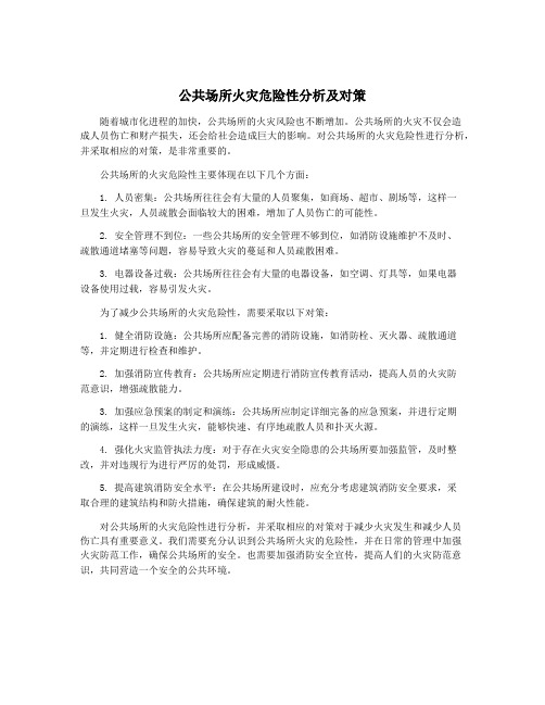 公共场所火灾危险性分析及对策