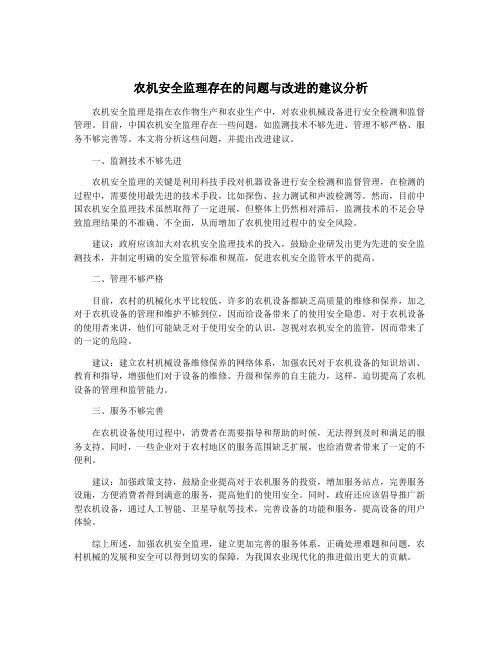 农机安全监理存在的问题与改进的建议分析