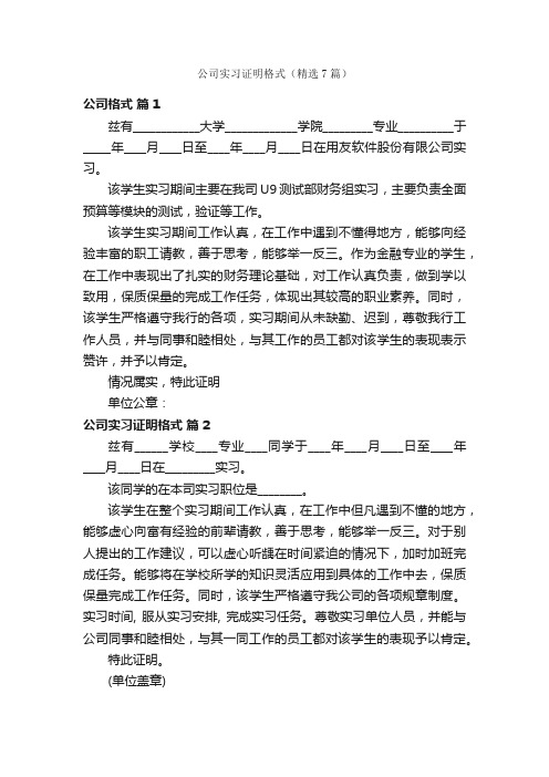 公司实习证明格式（精选7篇）