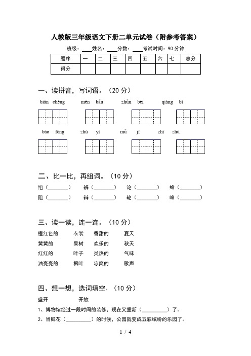 人教版三年级语文下册二单元试卷(附参考答案)