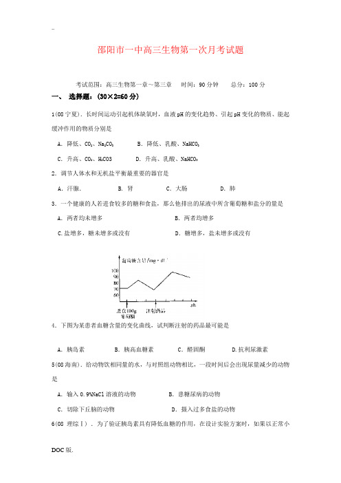 湖南省邵阳市一中高三生物第一次月考试题  人教版