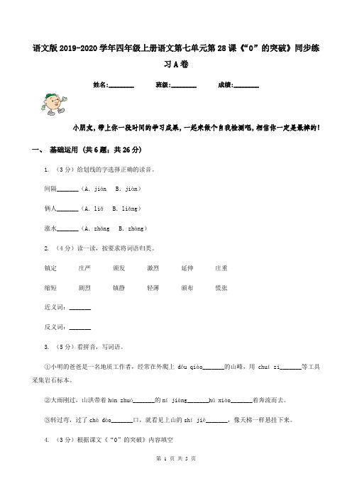 语文版2019-2020学年四年级上册语文第七单元第28课《“0”的突破》同步练习A卷