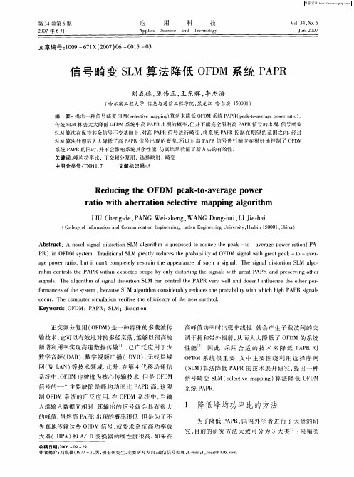 信号畸变SLM算法降低OFDM系统PAPR