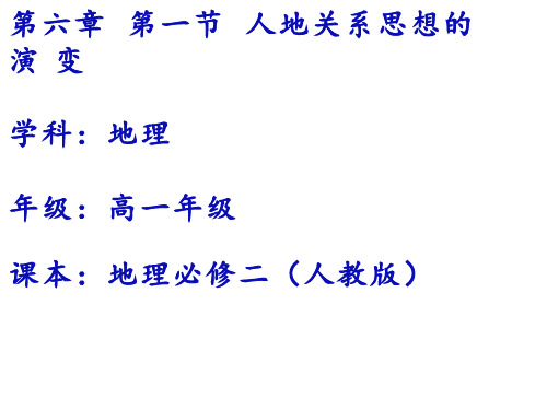 高中地理《人地关系思想的演变(2)》优质教学课件设计