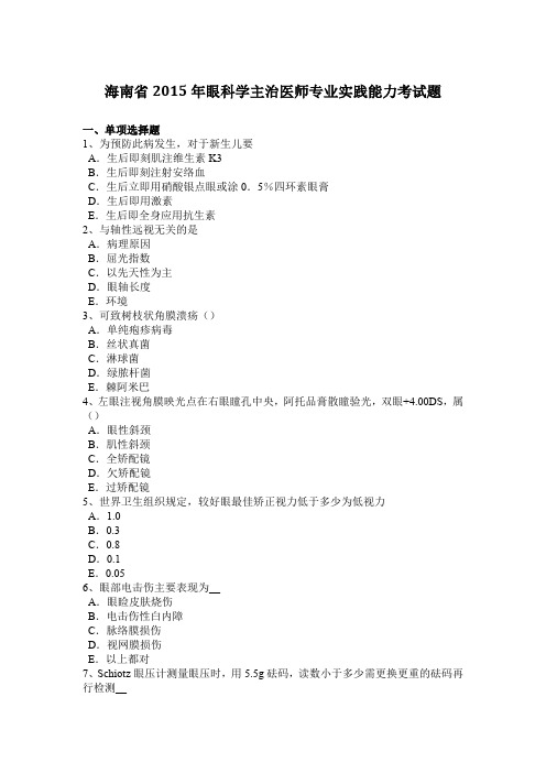 海南省2015年眼科学主治医师专业实践能力考试题