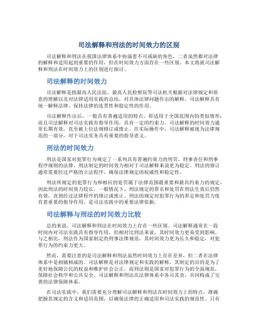 司法解释和刑法的时间效力的区别