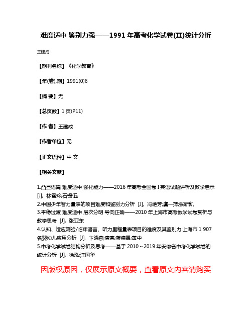 难度适中 鉴别力强——1991年高考化学试卷(Ⅱ)统计分析