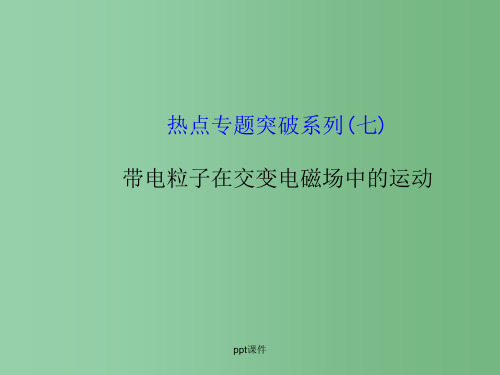 高考物理一轮复习 热点专题突破系列(七)带电粒子在交变电磁场中的运动 沪科版选修3-1