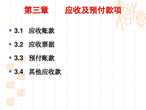 中等职业学校企业财务会计课件 第三章 应收及预付款项