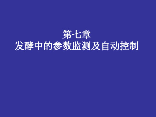 微生物工程发酵第七章发酵中的参数检测及自动控制