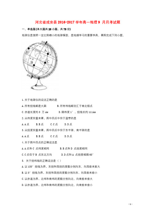 河北省成安县2016_2017学年高一地理9月月考试题201709300111