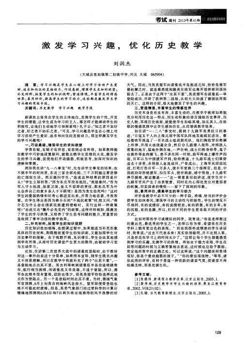 激发学习兴趣,优化历史教学