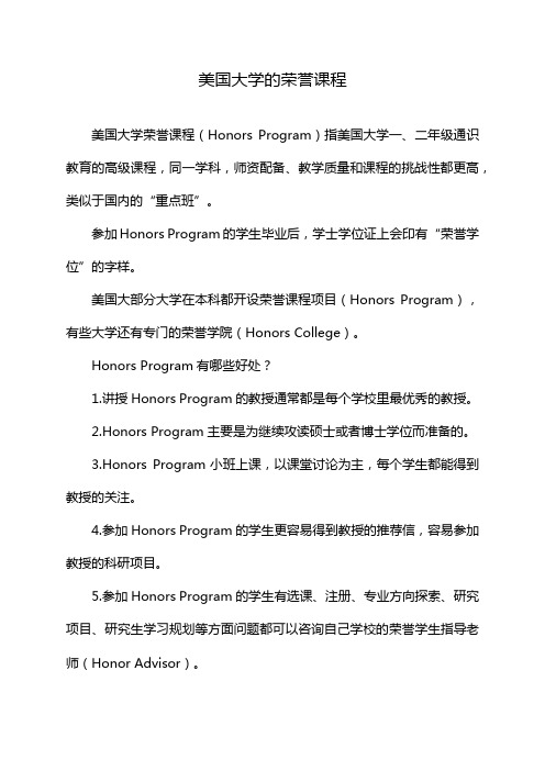 美国大学的荣誉课程