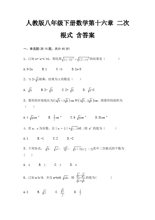 人教版八年级下册数学第十六章 二次根式 含答案