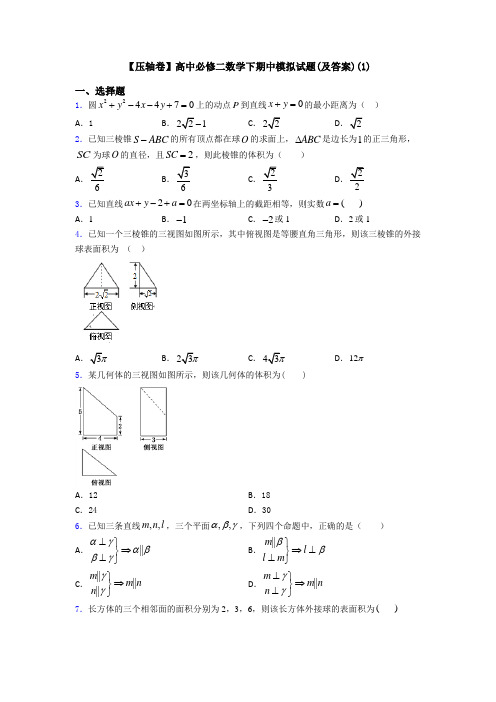 【压轴卷】高中必修二数学下期中模拟试题(及答案)(1)