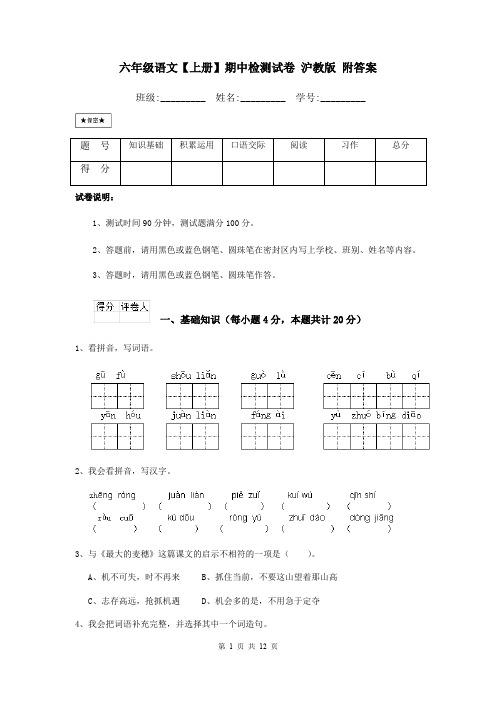 六年级语文【上册】期中检测试卷 沪教版 附答案