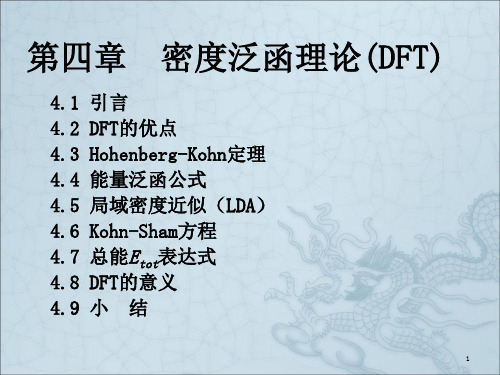 《密度泛函理论》PPT课件