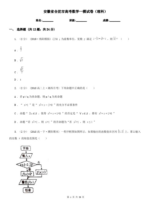 安徽省合肥市高考数学一模试卷(理科)