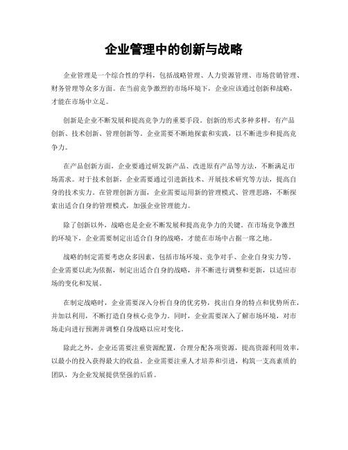 企业管理中的创新与战略