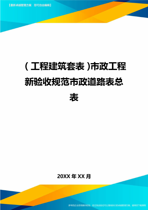 (工程建筑)市政工程新验收规范市政道路表总表精编