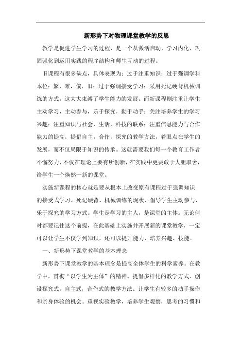 新形势下对物理课堂教学的反思