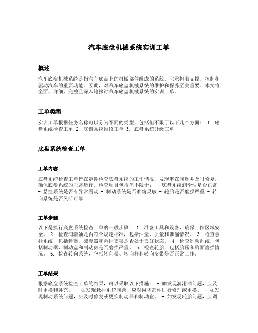 汽车底盘机械系统实训工单