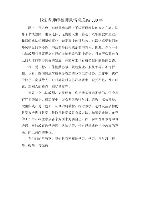 书法老师师德师风情况总结300字