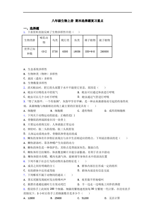 八年级生物上册 期末选择题复习重点