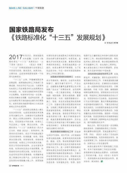 国家铁路局发布《铁路标准化“十三五”发展规划》