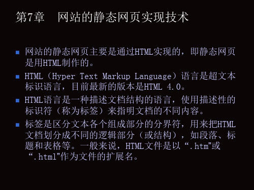 第7章  网站的静态网页实现技术.ppt