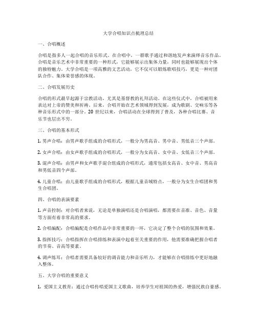 大学合唱知识点梳理总结