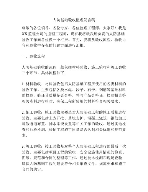 人防基础验收监理发言稿