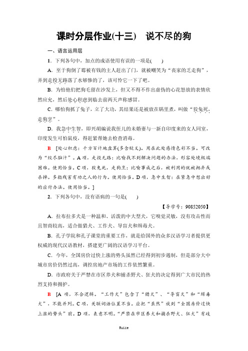 高中语文粤教版必修二练习：课时分层作业13 说不尽的狗  