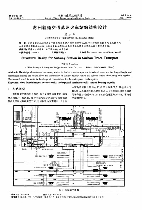 苏州轨道交通苏州火车站站结构设计