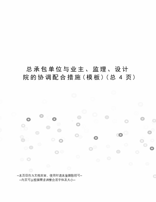 总承包单位与业主、监理、设计院的协调配合措施