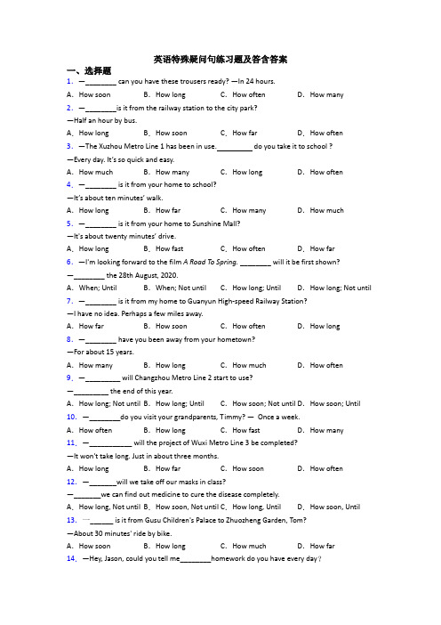 英语特殊疑问句练习题及答含答案