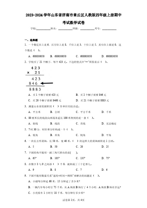 2023-2024学年山东省济南市章丘区人教版四年级上册期中考试数学试卷(含答案解析)