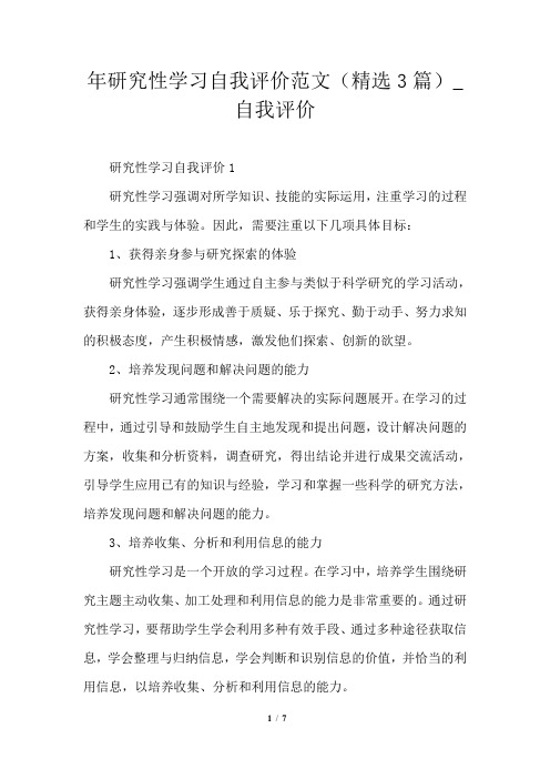 2021年研究性学习自我评价范文(精选3篇)