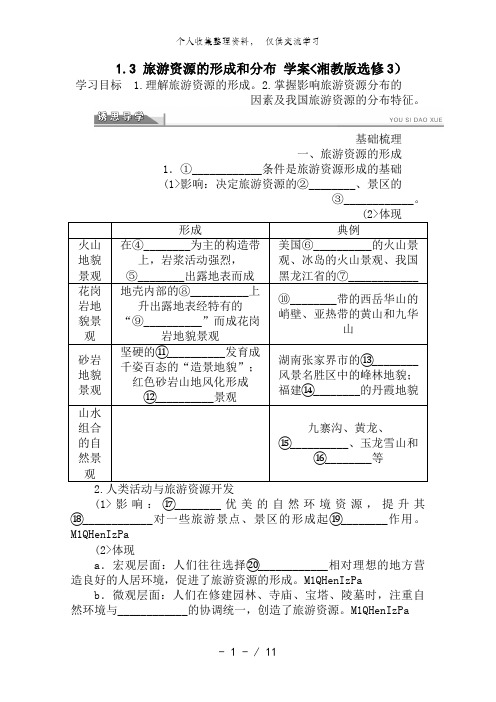 高二地理湘教版选修三教案 1..3 旅游资源的形成和分布