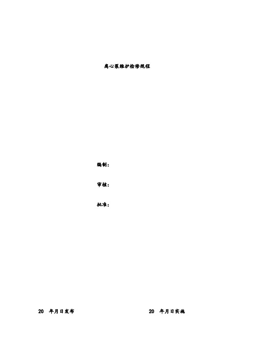 离心泵维护检修规程.docx