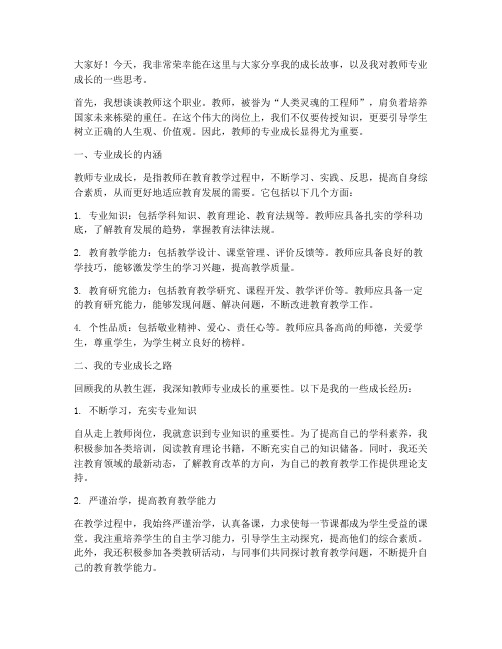 教师演讲稿专业成长