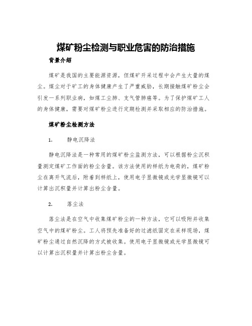 煤矿粉尘检测与职业危害的防治措施