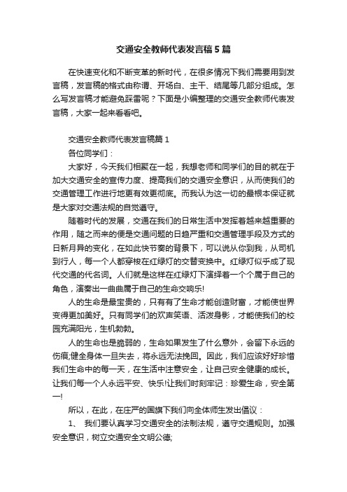 交通安全教师代表发言稿5篇