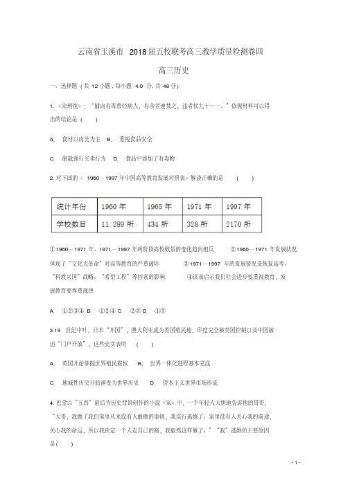 云南省玉溪市五校联考高三历史教学质量检测卷四