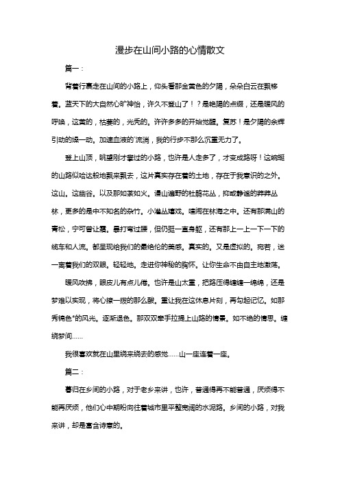 漫步在山间小路的心情散文