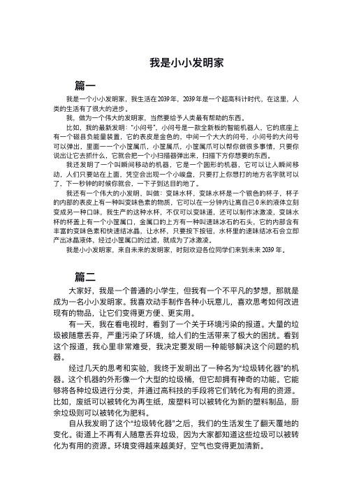 我是小小发明家三年级模范作文