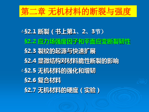 第二章无机材料的断裂与强度_材料物理