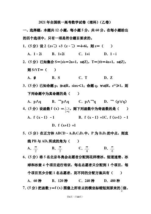 2021年全国统一高考数学试卷(含答案)(理科)(乙卷)