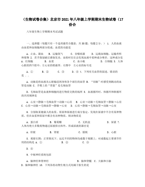 (生物试卷合集)北京市2021年八年级上学期期末生物试卷(17份合