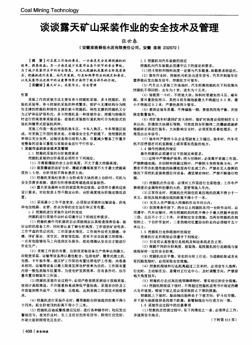 谈谈露天矿山采装作业的安全技术及管理